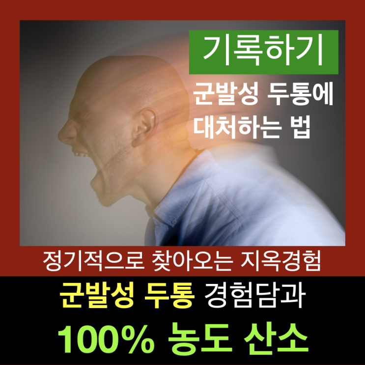 1년 마다 찾아오는 반갑지 않은 군발성두통과 100% 산소통 산소호흡 1년 마다 찾아오는 반갑지 않은 군발성두통과 100% 산소통 산소호흡