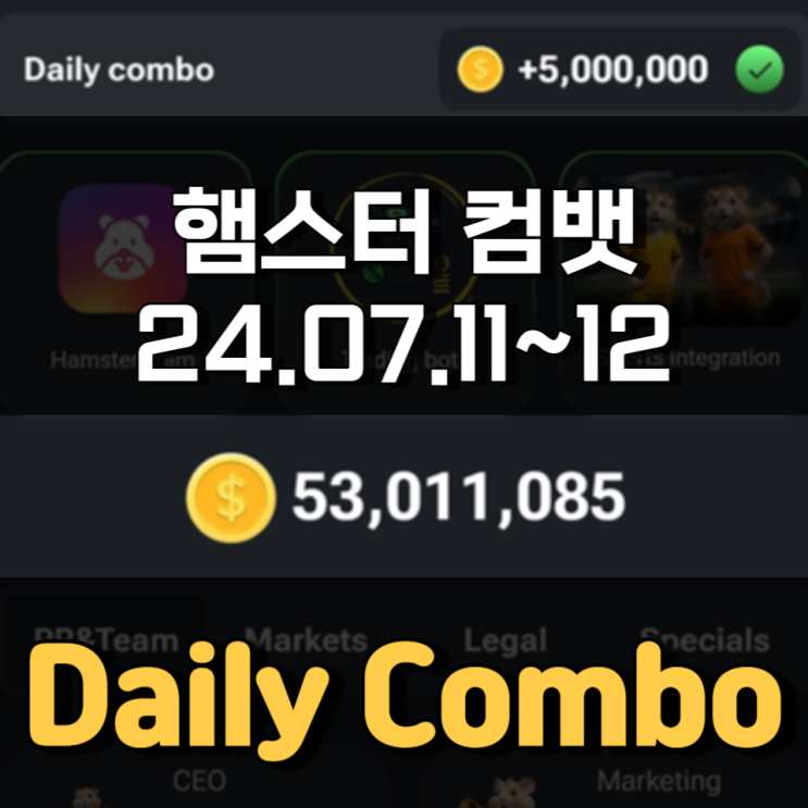 햄스터 컴뱃 7월 11~12일 Daily Combo 정답 햄스터 컴뱃 7월 11~12일 Daily Combo 정답