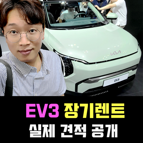  EV3 전기차 장기렌트 실제 견적 / 빠른출고 관련 이슈 정리
