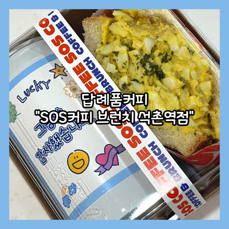  [잠실] 석촌역 샌드위치답례품 "SOS커피브런치 석촌역점" 커스텀캔커피 후기