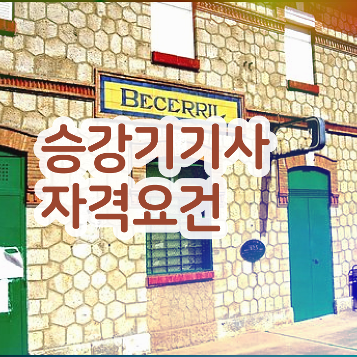  승강기기사 필기 승강기기사 자격요건 인강만 듣고 간편하게 끝낸 비법