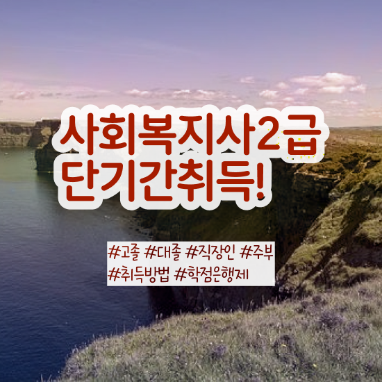  평택 사회복지2급자격증 사회복지사2급 고졸자도 인강으로 간단하게