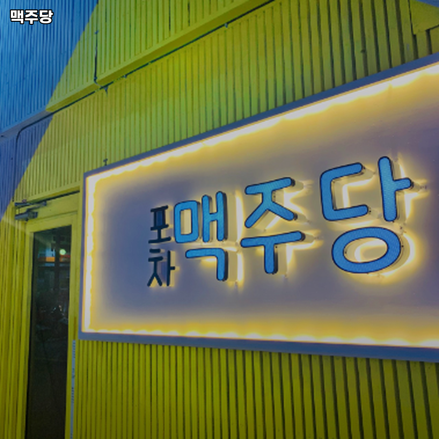 맥주당 사진 2