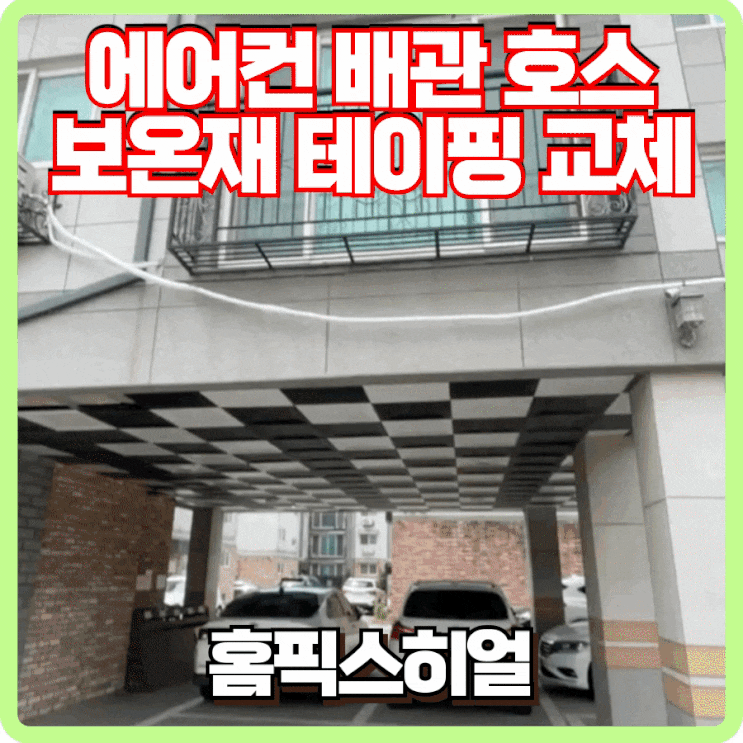  에어컨 배관 호스 보온재 테이핑 재시공 전문 업체