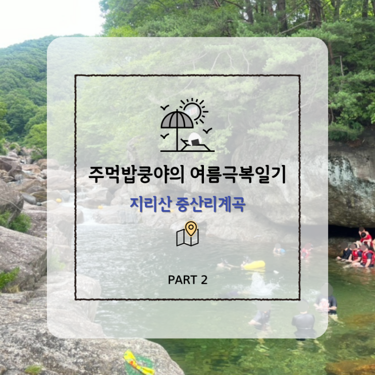 경남 산청 지리산 중산리계곡 가성비 펜션 추천 <머물곳펜션>