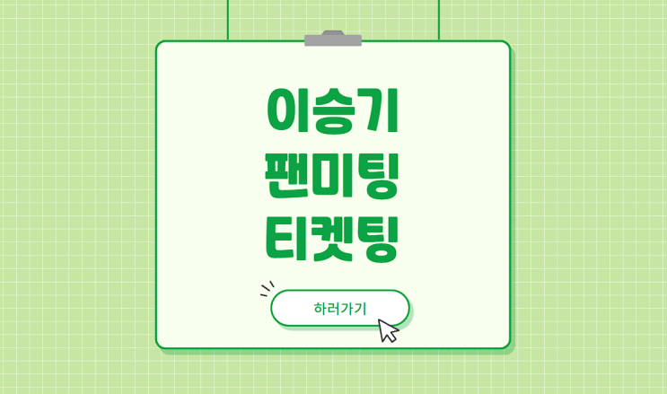 2024 <b>이승기</b> <b>팬미팅</b> 티켓팅 <b>20주년</b> 티켓 예매 일정 7300... 