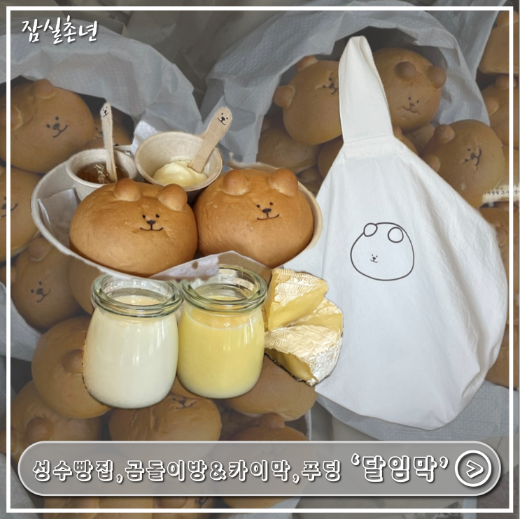  성수빵집ㅣ요즘 제일 핫한 성수맛집 '달임막' 곰돌이 빵, 카이막에 이어 새로나온 메뉴 푸딩 후기 업데이트