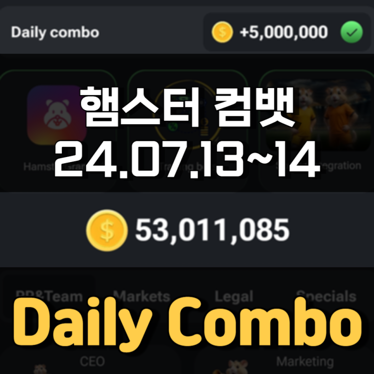 햄스터 컴뱃 7월 13~14일 Daily Combo 정답 햄스터 컴뱃 7월 13~14일 Daily Combo 정답