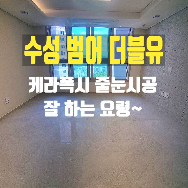 대구 케라폭시 줄눈 시공 업체 수성 범어더블유 두 집을 부탁했어요.