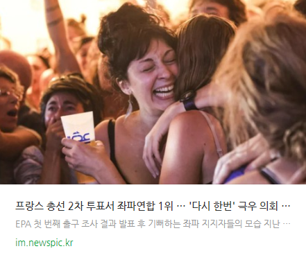 <b>프랑스</b> <b>총선</b> 2차 투표서 <b>좌파연합</b> 1위 … '다시 한번' 극우 의회... 