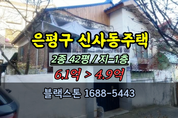  은평구 신사동 단독주택 경매 5억 노후주택 매매