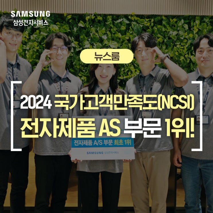  삼성전자서비스, 2024 국가고객만족도(NCSI) 전자제품 AS 부문 1위