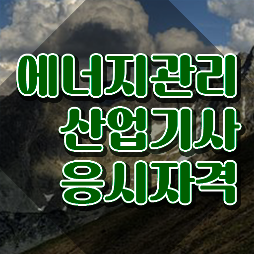  에너지관리산업기사 필기 합격기준 에너지관리산업기사 취득자격 인강만 듣고 반 년만에 성공한 과정