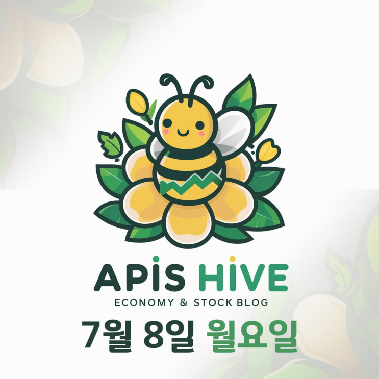 [주식투자 경제뉴스] 7월 8일 월요일 오늘의 주요 헤드라인 뉴스