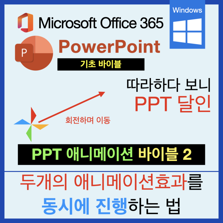 따라 하다 보면 PPT 달인 애니메이션 바이블 2 : 효과 동시에 지정하기, 돌아가며 이동하는 바람개비 따라 하다 보면 PPT 달인 애니메이션 바이블 2 : 효과 동시에 지정하기, 돌아가며 이동하는 바람개비