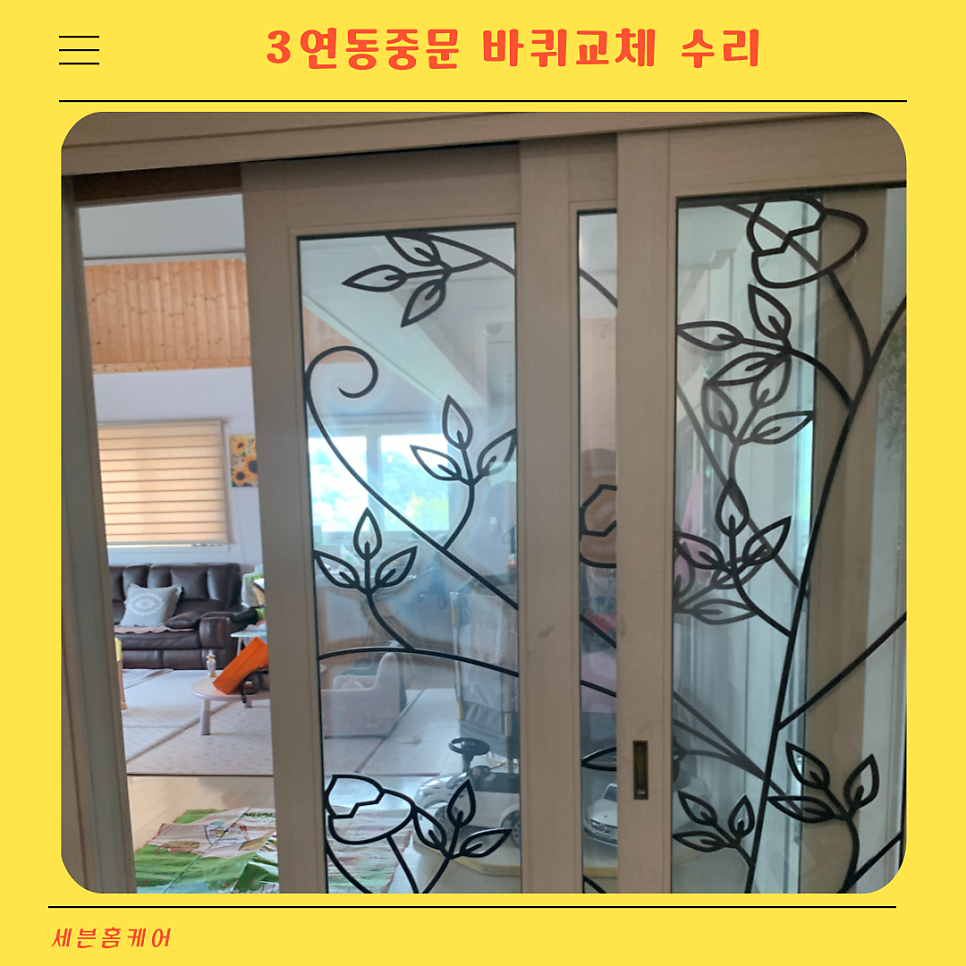 3연동중문 바퀴교체