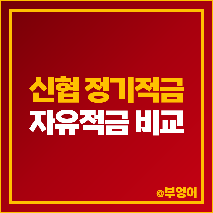 신협 적금 금리 비교 단기 6개월 1년 자유적금 정기적금 특판 추천 신협 적금 금리 비교 단기 6개월 1년 자유적금 정기적금 특판 추천