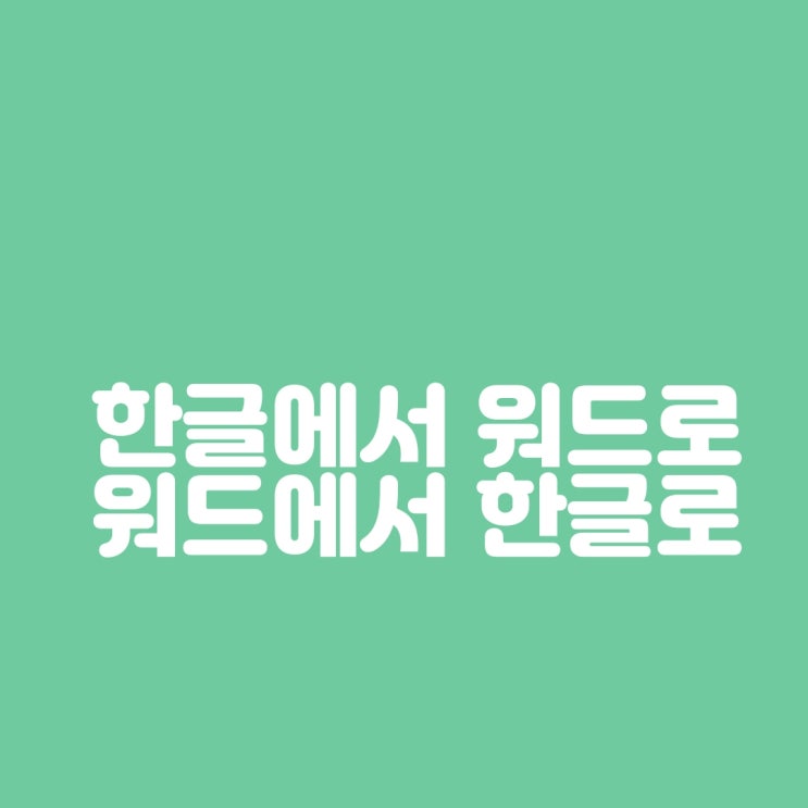 한글 워드 변환 사이트 워드 한글 변환 하는방법