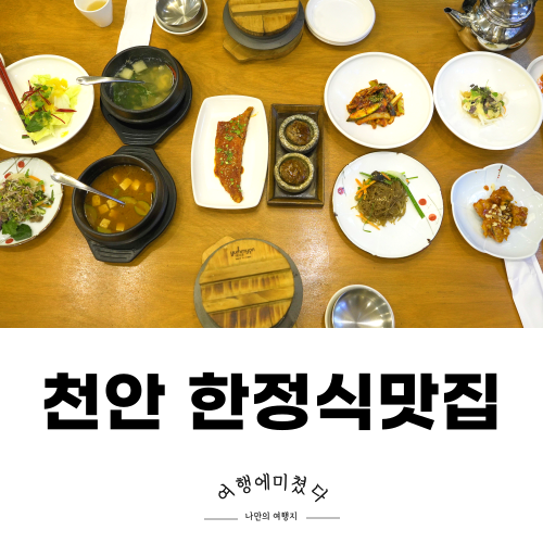 알토란한정식 백일상무료 천안한정식맛집