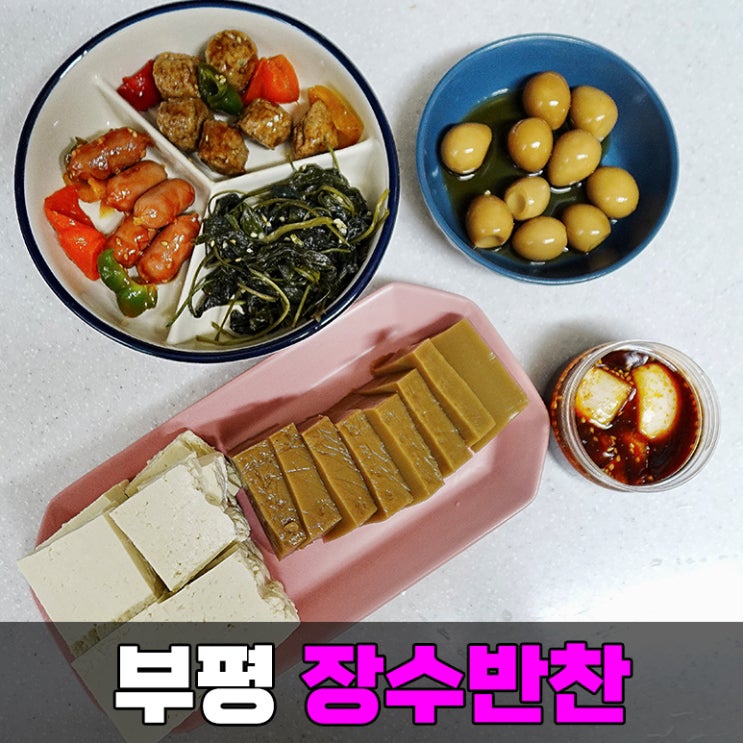  부평 반찬 가게 추천 삼산동 집밥은 장수반찬이 책임진다