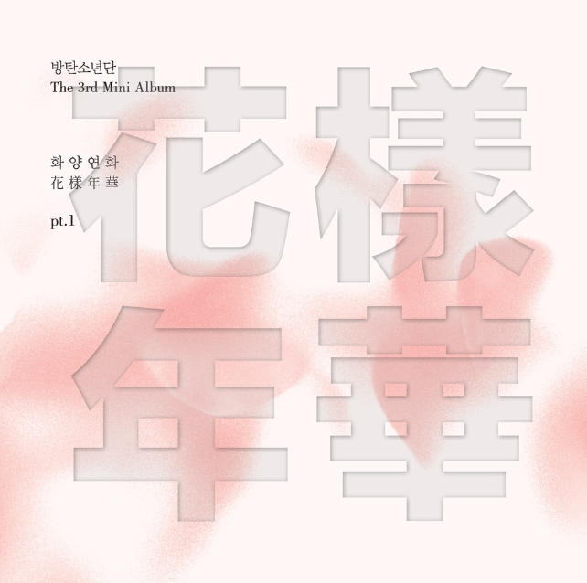 2015년 4월 29일에 발매된 방탄소년단의 미니앨범 3집 <화양연화 pt.1>의 타이틀 곡 '방탄소년단-I NEED YOU' 가사&오리지널MV