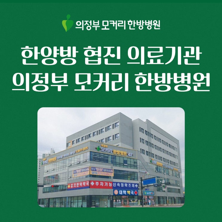  의정부한방병원 한방 척추질환 치료의 중심 의정부 모커리한방병원