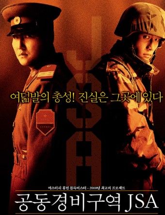  영화 공동경비구역 JSA (Joint Security Area 2000)