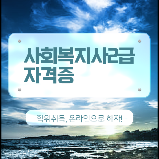  울산 사회복지사평생교육원싼곳 ~ 사회복지사2급 조건이 안돼도 독학으로 수월하게