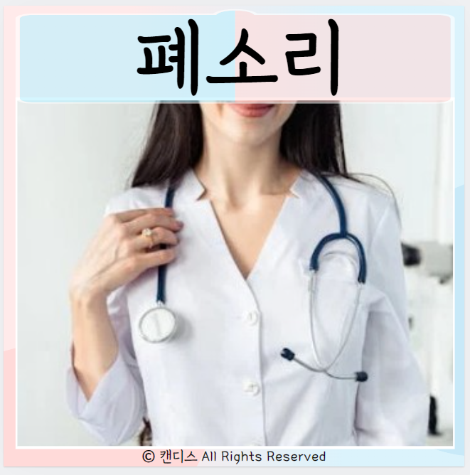  폐 소리 원인 천식 만성 폐쇄성 질환 폐렴 폐부종