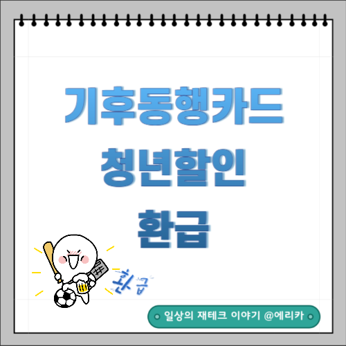  2024년 기후동행카드 청년 할인 사후 환급 신청방법