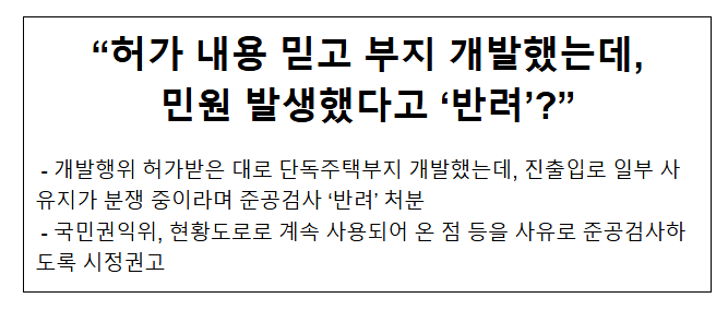 “허가 내용 믿고 부지 개발했는데, 민원 발생했다고 ‘반려’?” “허가 내용 믿고 부지 개발했는데, 민원 발생했다고 ‘반려’?”