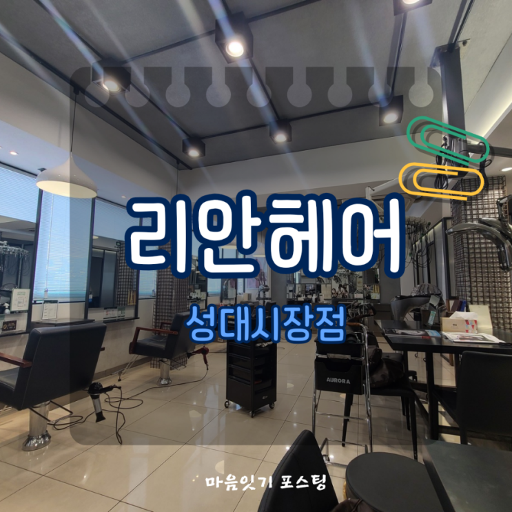  상도동미용실 리안헤어 성대시장점 레이어드 CS컬펌 예쁜펌 추천 중단발펌 빌드펌
