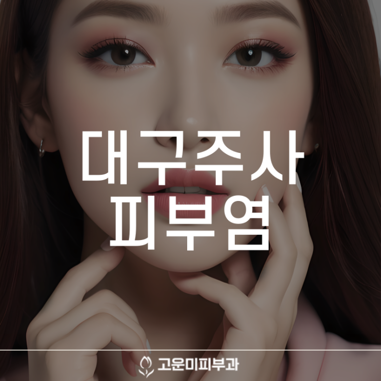  대구주사피부염 안면 홍조를 동반하는 피부질환 주사(Rosacea) 치료