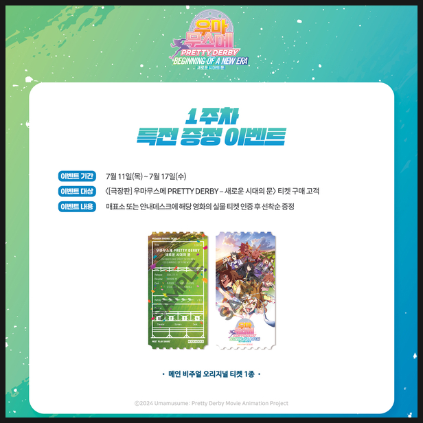  우마무스메 극장판 1주차 특전 정보