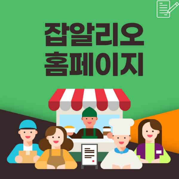  잡알리오 공무직 구하는 방법! 필수 팁과 전략 안내