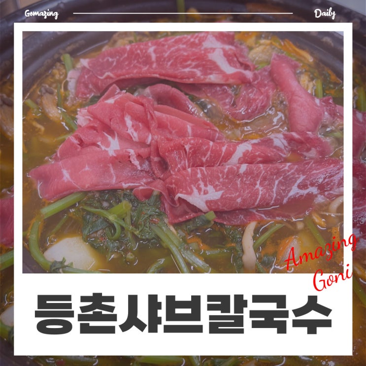 미나리 배 터지게 먹을 수 있었던 서초동맛집 : 등촌샤브칼국수 서초점 (feat. 직장인 회식, 모임 장소) 미나리 배 터지게 먹을 수 있었던 서초동맛집 : 등촌샤브칼국수 서초점 (feat. 직장인 회식, 모임 장소)