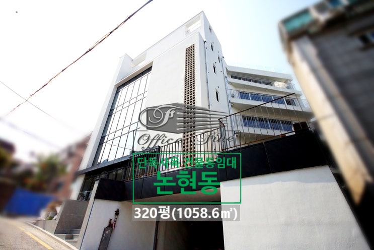  논현동 노출천장 논현역 리모델링 건물 통임대 320평(1058.6)