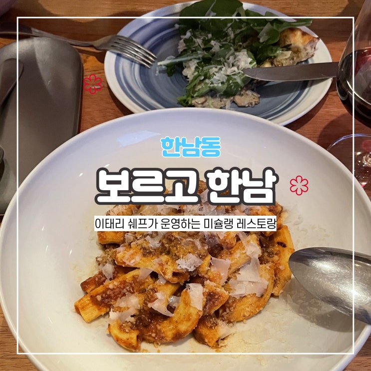  한남동 파인다이닝 보르고 한남 서울 미슐랭 이탈리안 레스토랑