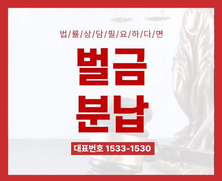  벌금형 받았는데 벌금 분납 가능한가요? (분할납부신청서)