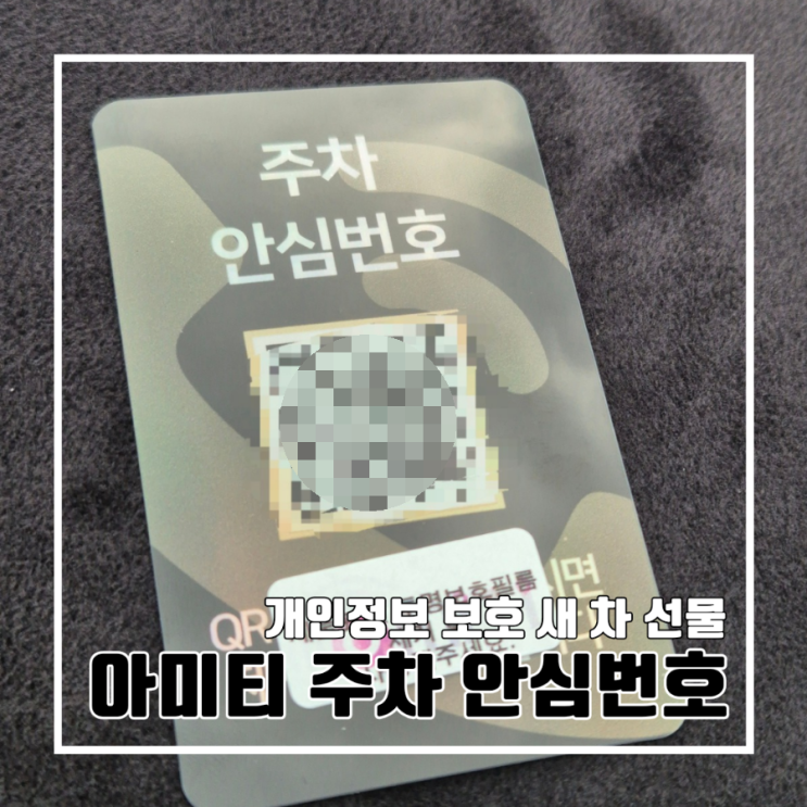  주차장 전화번호 수집 사건! 전화번호도 지키고 새 차 선물로 좋은 아미티 QR 안심번호 주차번호판