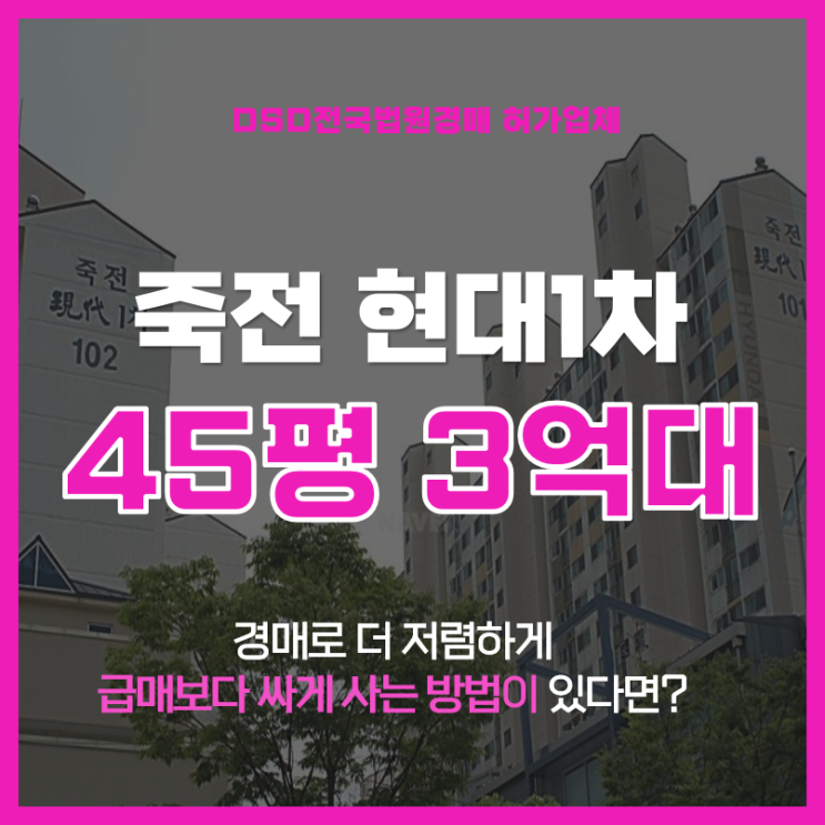  수지아파트경매 죽전현대1차 3억대 급매 비교