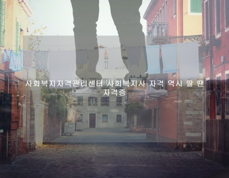 사회복지자격관리센터 사회복지사 자격 역시 딸 땐 자격증 사회복지자격관리센터 사회복지사 자격 역시 딸 땐 자격증