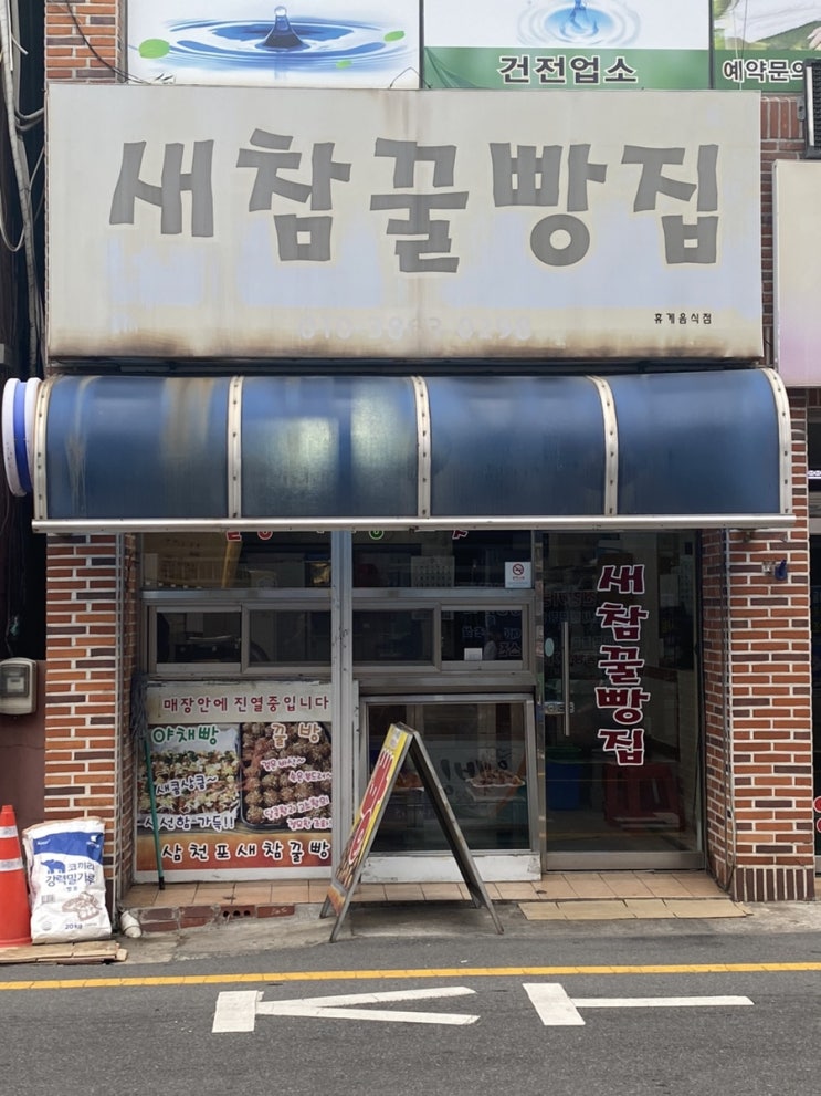  사천여행 빵집순례 삼천포 새참 꿀빵집 추천