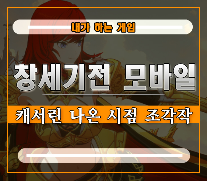  창세기전 모바일 캐서린 입장이요~][캐릭터 조각작 뭐부터 해야 하나?