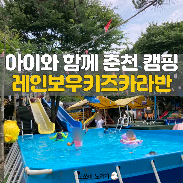  춘천 키즈 펜션 레인보우스파카라반, 아이와 함께 하루 만에 완전 충전!