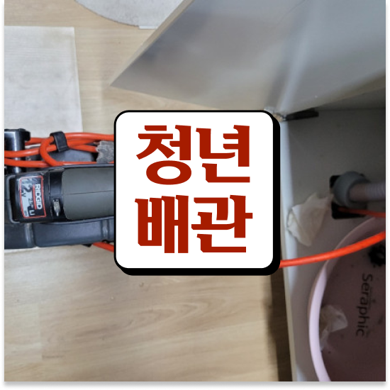  수도배관 막힘 완전 정복