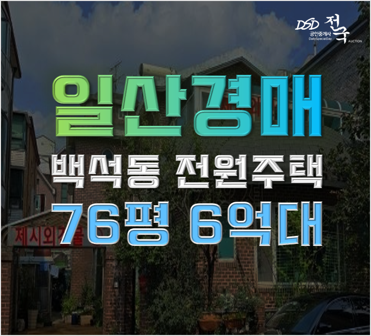 일산전원주택 백석동 마두역세권 6억대 급매 일산전원주택 백석동 마두역세권 6억대 급매