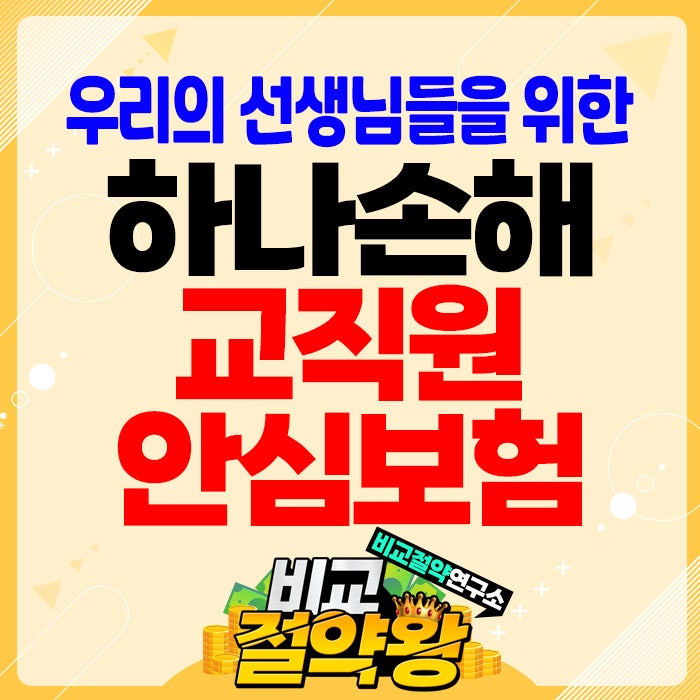  하나 교직원 안심보험 보장내용 금액 알아보기기
