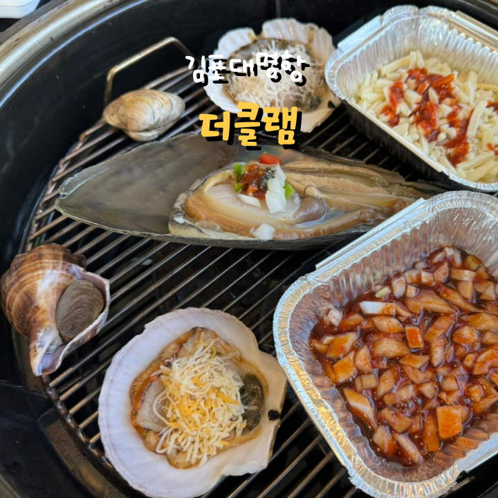  더클램 조개구이 김포대명항수산물타운 맛집