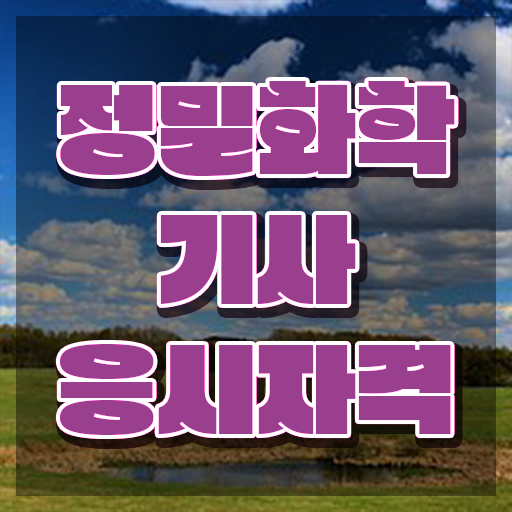  정밀화학기사 자격요건 집에서 온라인으로 단기간에 준비한 비법